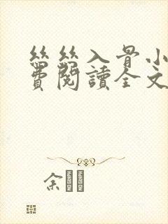 丝丝入骨小说免费阅读全文无弹窗