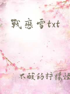 战恋雪txt