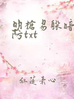 明枪易躲暗恋难防txt