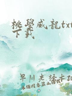 桃学威龙txt下载