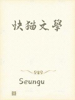 快猫文学