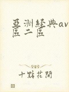 亚洲经典av一区二区