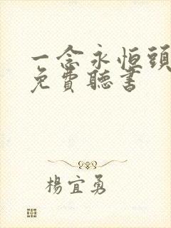 一念永恒头陀渊免费听书