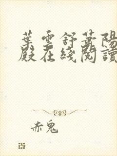 叶云舒萧阳龙王殿在线阅读