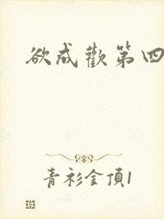 欲成欢第四部