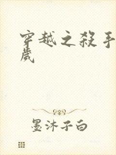 穿越之杀手十二岁