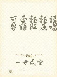 可否轻轻讲我知粤语版原唱