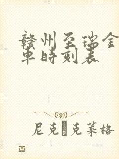 赣州至瑞金的火车时刻表