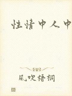 性情中人中文网