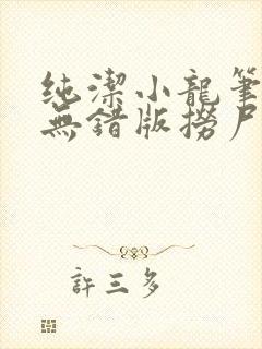 纯洁小龙笔趣阁无错版捞尸人