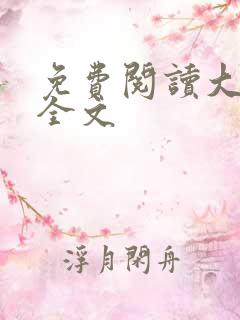 免费阅读大帝姬全文