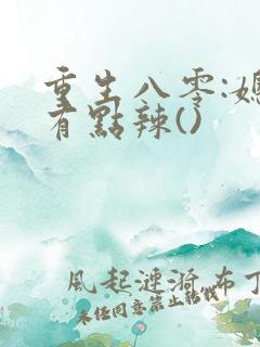 重生八零:媳妇有点辣()