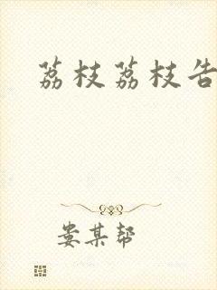 荔枝荔枝告诉我