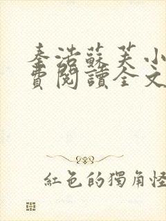 秦浩苏芙小说免费阅读全文最新章节