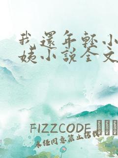 我还年轻小海雪姨小说全文阅读