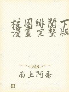 校园绯闻下拉式漫画完整版免费观看