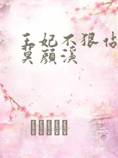 王妃不狠站不稳莫颜溪