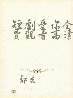 短剧爱你全集免费观看高清