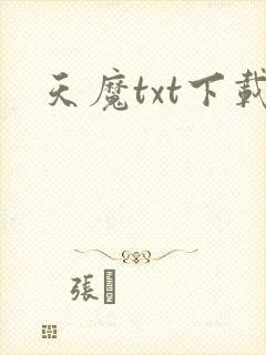 天魔txt下载