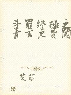 斗罗终极之混沌青玄免费阅读