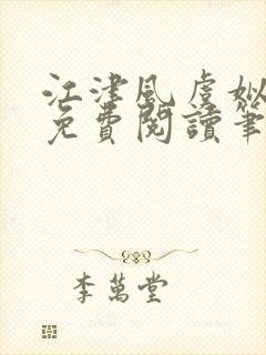 江津风虞姒小说免费阅读笔趣阁