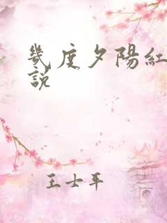 几度夕阳红 小说