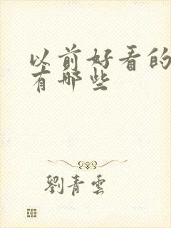 以前好看的韩剧有哪些