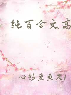 纯百合文高h