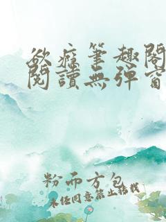 欲瘾笔趣阁免费阅读无弹窗