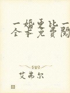 一婚更比一婚高全本免费阅读