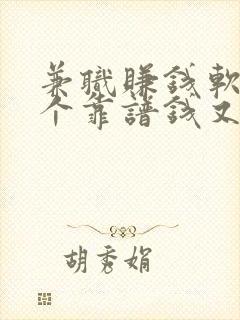 兼职赚钱软件哪个靠谱钱又多