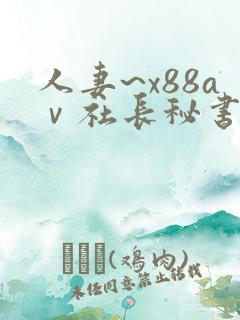 人妻~x88aⅴ社长秘书中文字幕