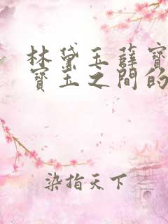 林黛玉薛宝钗贾宝玉之间的关系