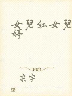 女儿红女儿娇婷婷