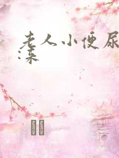 老人小便尿不出:来