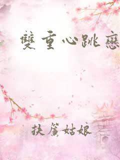 双重心跳恋爱曲