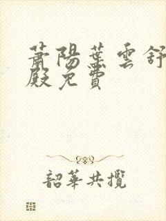 萧阳叶云舒龙王殿免费