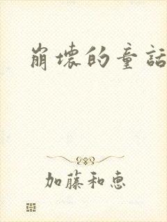 崩坏的童话多肉