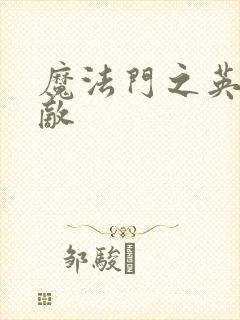 魔法门之英雄无敌