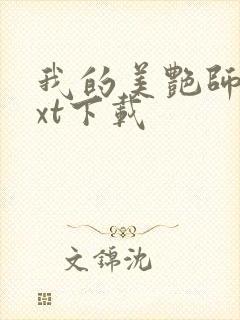 我的美艳师娘txt下载