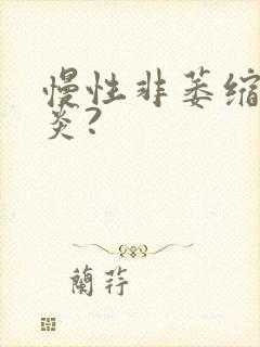 慢性非萎缩性胃炎?