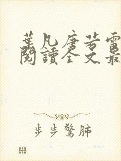 叶凡唐若雪免费阅读全文最新章节