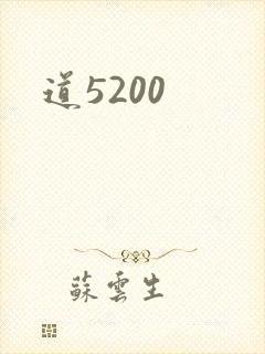 道5200