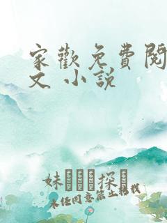 家欢免费阅读全文 小说