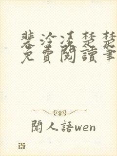 裴泠凌楚楚全文免费阅读笔趣阁