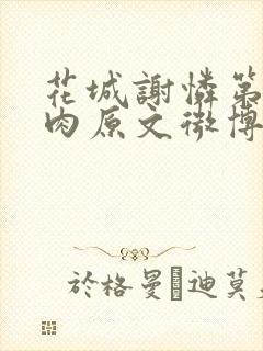 花城谢怜第一次肉原文微博