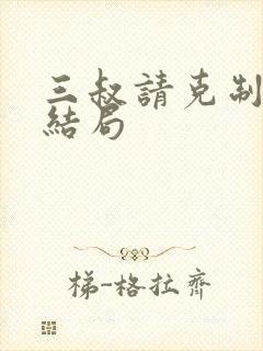 三叔请克制全本结局