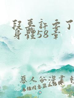 段嘉许要了桑稚身体58章