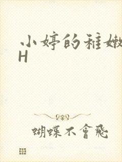 小婷的稚嫩小泬H