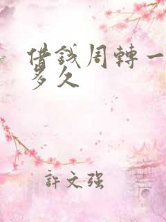 借钱周转一下是多久